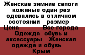 Женские зимние сапоги кожаные один раз одевались в отличном состоянии 37размер › Цена ­ 5 000 - Все города Одежда, обувь и аксессуары » Женская одежда и обувь   . Крым,Джанкой